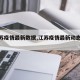 【江苏疫情最新数据,江苏疫情最新动态实时】