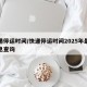 快递停运时间/快递停运时间2025年最新消息查询