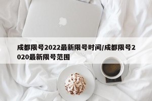 成都限号2022最新限号时间/成都限号2020最新限号范围