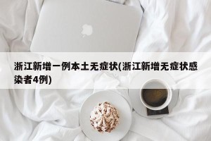 浙江新增一例本土无症状(浙江新增无症状感染者4例)