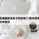 新乡疫情最新消息今天封城了/新乡疫情最新消息分布情况