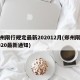 郑州限行规定最新202012月(郑州限行2020最新通知)