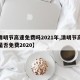 【清明节高速免费吗2021年,清明节高速路是否免费2020】