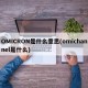 OMICRON是什么意思(omichannel是什么)