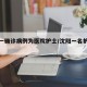 沈阳一确诊病例为医院护士/沈阳一名护士确诊