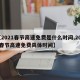 【2021春节高速免费是什么时间,2021春节高速免费具体时间】