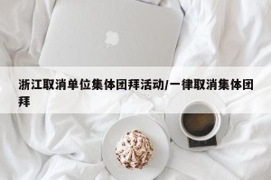 浙江取消单位集体团拜活动/一律取消集体团拜