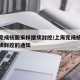 上海完成核酸采样继续封控/上海完成核酸采样继续封控的通知