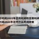 两会时间2021年召开时间和结束时间/两会时间2021年召开什么时间结束