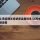 为何上海近期无症状感染者较多/上海本地无症状感染者