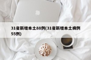 31省新增本土88例(31省新增本土病例55例)