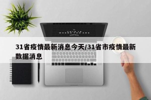 31省疫情最新消息今天/31省市疫情最新数据消息