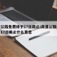 高速公路免费将于17日截止/高速公路免费将于17日截止什么意思