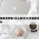 北京健康宝弹窗3怎么解决/北京健康宝弹窗怎么办