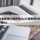 31省新增18境外输入(31省新增28境外输入)