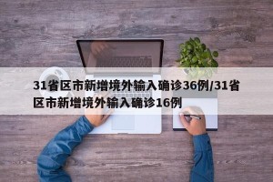 31省区市新增境外输入确诊36例/31省区市新增境外输入确诊16例