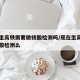 现在坐高铁需要做核酸检测吗/现在坐高铁需要核酸检测么