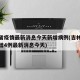 吉林省疫情最新消息今天新增病例(吉林省疫情新增4例最新消息今天)