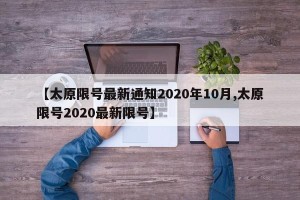 【太原限号最新通知2020年10月,太原限号2020最新限号】