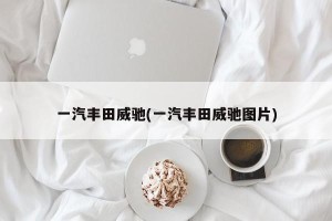 一汽丰田威驰(一汽丰田威驰图片)