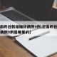 【云南昨日新增确诊病例9例,云南昨日新增确诊病例9例是哪里的】