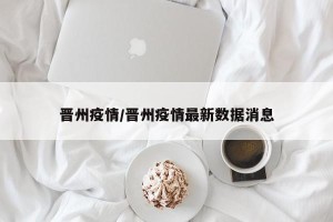 晋州疫情/晋州疫情最新数据消息