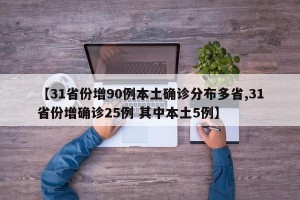 【31省份增90例本土确诊分布多省,31省份增确诊25例 其中本土5例】