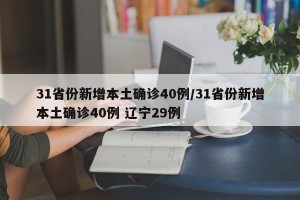 31省份新增本土确诊40例/31省份新增本土确诊40例 辽宁29例
