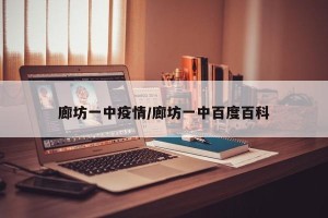 廊坊一中疫情/廊坊一中百度百科