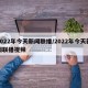 2022年今天新闻联播/2022年今天新闻联播视频