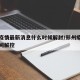 郑州疫情最新消息什么时候解封/郑州疫情什么时间解控