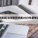 北京新冠(北京新冠病毒2025年最新消息新闻)