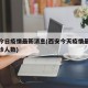 西安今日疫情最新消息(西安今天疫情最新消息确诊人数)