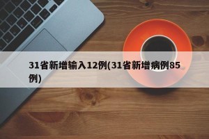 31省新增输入12例(31省新增病例85例)