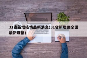31省新增疫情最新消息(31省新增确全国最新疫情)