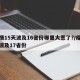 疫情15天波及16省份哪里大意了?/疫情已波及17省份