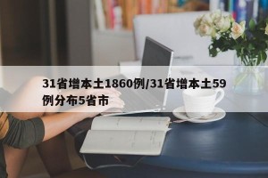 31省增本土1860例/31省增本土59例分布5省市