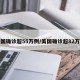 美国确诊超55万例/美国确诊超82万例