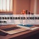 无锡疫情最新情况最新消息(无锡疫情最新消息新增6例)