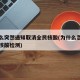 为什么突然通知取消全民核酸(为什么忽然要全员核酸检测)