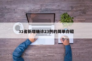 31省新增确诊23例的简单介绍