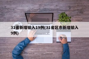 31省新增输入19例(31省区市新增输入9例)