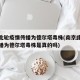 南京此轮疫情传播为德尔塔毒株(南京此轮疫情传播为德尔塔毒株是真的吗)