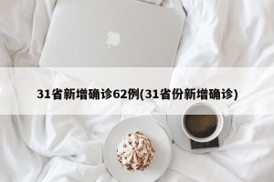 31省新增确诊62例(31省份新增确诊)