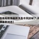 【河南南阳疫情最新消息今天封城了,河南南阳疫情最新动态】