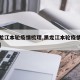 【黑龙江本轮疫情梳理,黑龙江本轮疫情梳理图表】