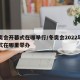 冬奥会开幕式在哪举行/冬奥会2022年开幕式在哪里举办