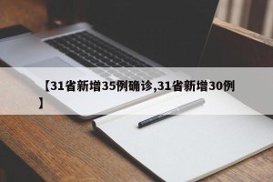 【31省新增35例确诊,31省新增30例】