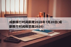 成都限行时间新规2020年7月20日(成都限行时间和范围2020)