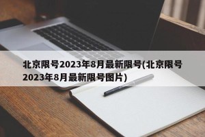 北京限号2023年8月最新限号(北京限号2023年8月最新限号图片)